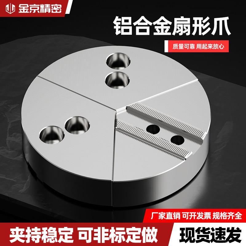 液压卡盘扇形铝制卡爪加高5/6寸8寸10寸12寸高精度全包车床软爪