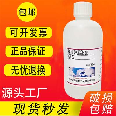 椰子油起泡剂CAB-35 椰油酰胺丙基甜菜碱 实验用试剂 500ml包邮