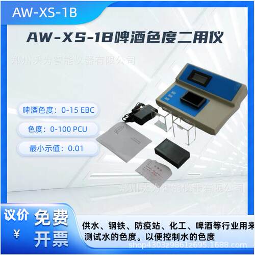 啤酒色度二用仪AW-XS-1B