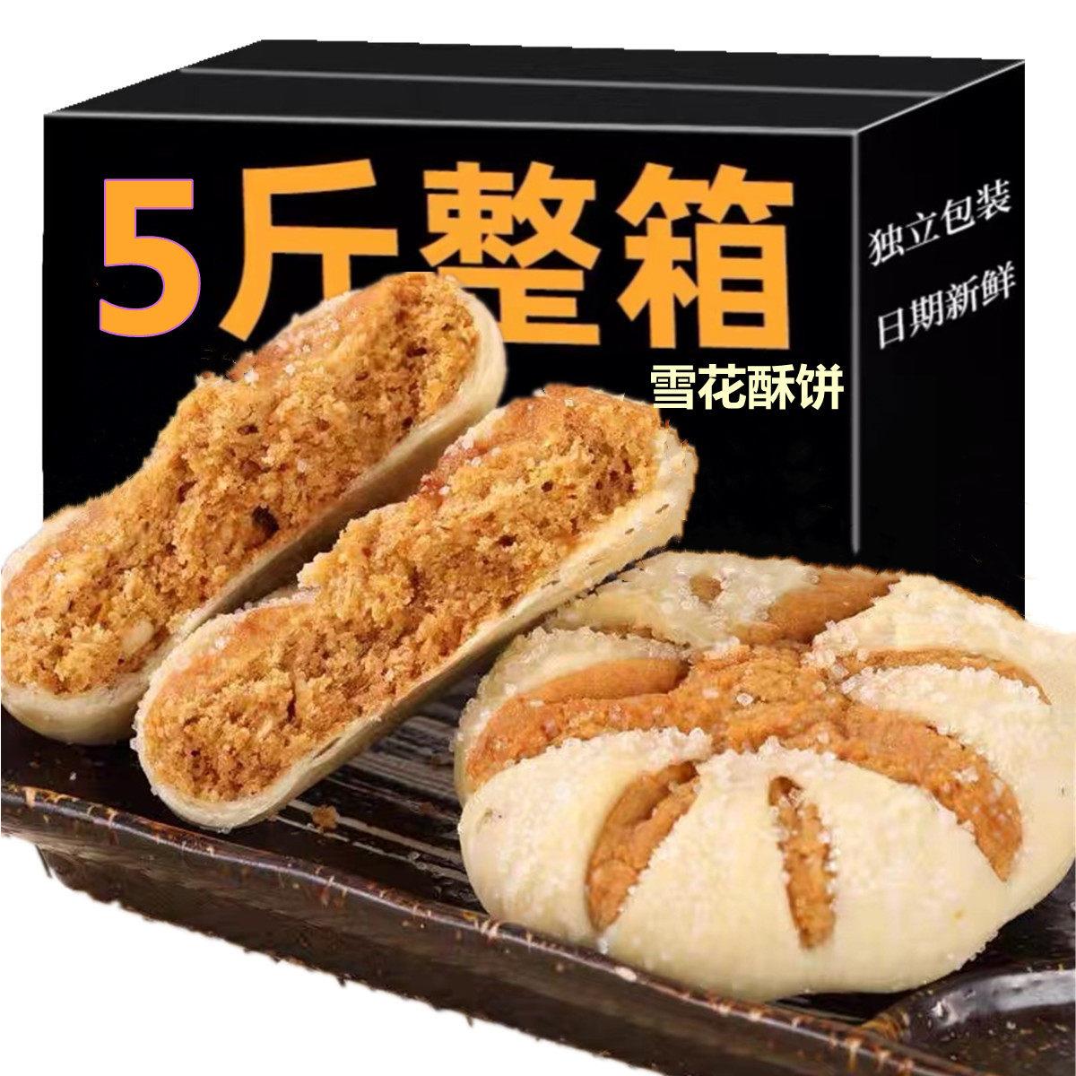 雪花酥软饼干5斤整箱零食品小包装奶香早餐传统特产手工散装糕点