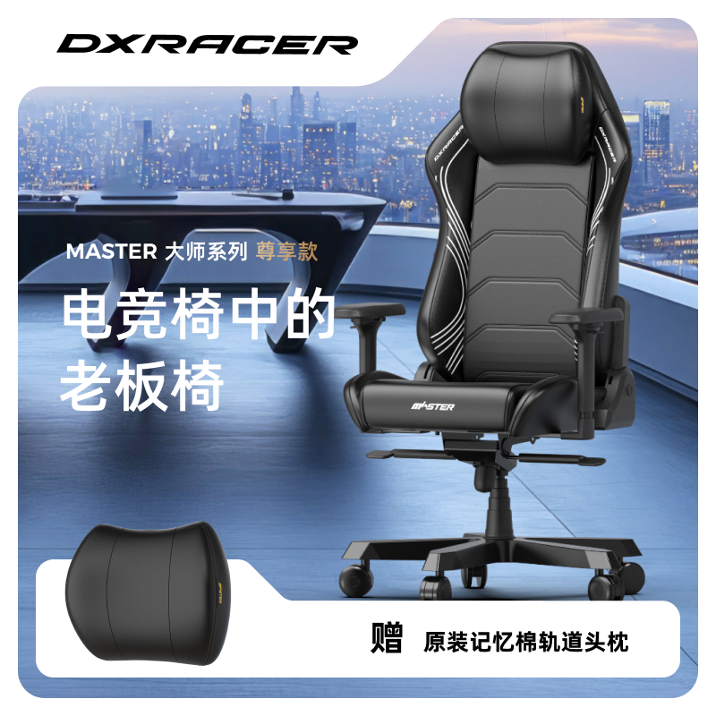 大师系列中大号 迪锐克斯老板椅人体工学办公电脑电竞椅DXRacer