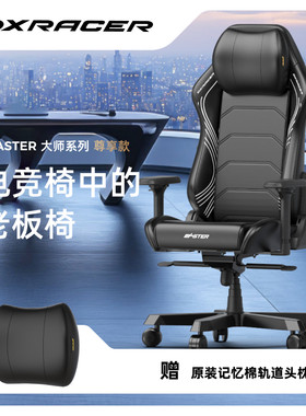 大师系列中大号 迪锐克斯老板椅人体工学办公电脑电竞椅DXRacer