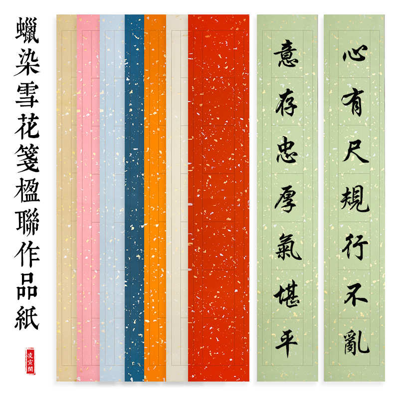 四尺对开三开七言篆书对联纸洒金蜡染宣纸半生半熟书法作品纸楹联