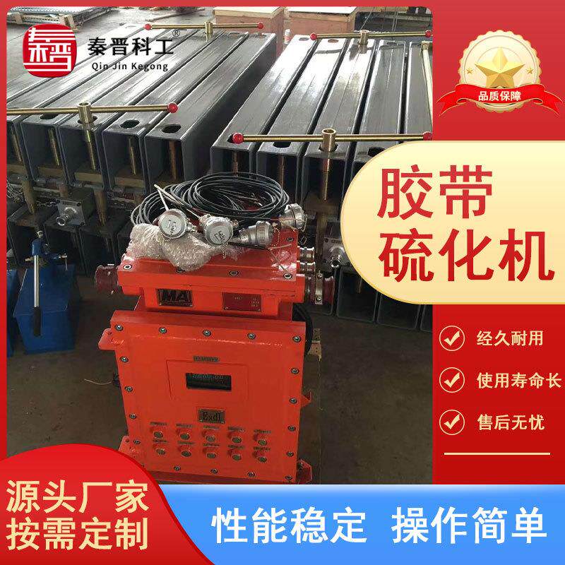 胶带硫化器矿用防爆电动手动水冷皮带硫化机建材输送皮带硫化设备