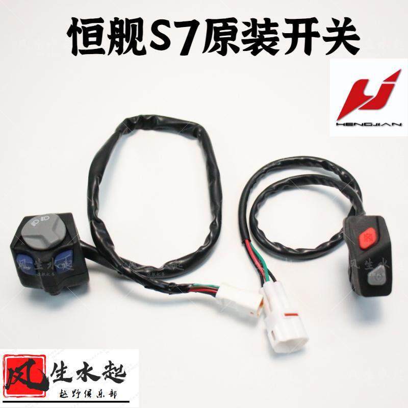 24款恒舰S7 Z300 YB300S H原厂专用越野摩托车远近光点火熄火开关