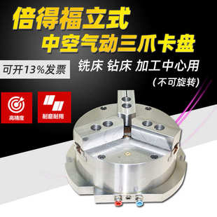 中空气动三爪卡盘钻床CNC加工中心钻床铣床用钢体倍得福 立式