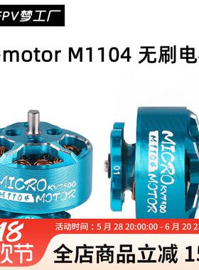 FPV T motor M1104 KV7500 M1106 KV6000 微型  轻量 无刷电机