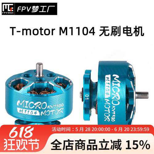 FPV T motor M1104 KV7500 M1106 KV6000 微型  轻量 无刷电机