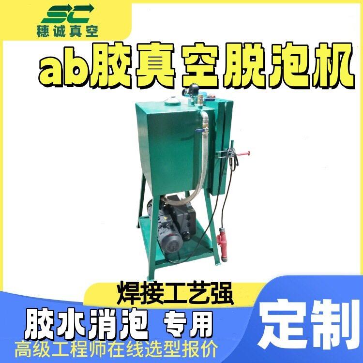 胶水真空脱泡机焊接工艺好经久耐用免费配型穗诚