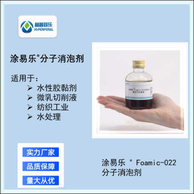 涂易乐 Foamic 022水性油墨消泡剂 替代tego830 byk 011消泡剂