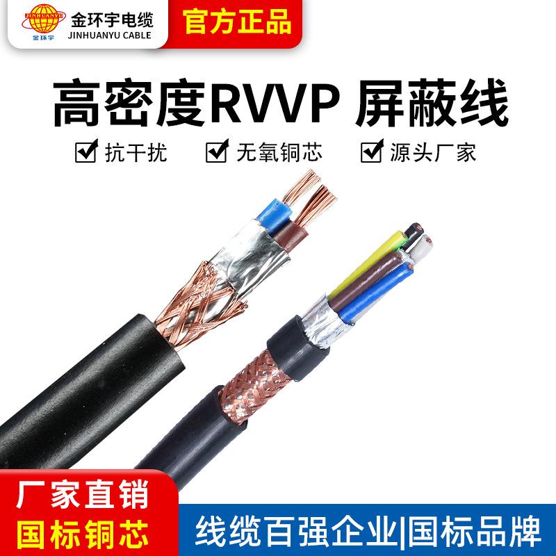金环宇 rvvp信号控制线屏蔽线14 16 18 20芯0.2 0.3 0.5 0.75平方