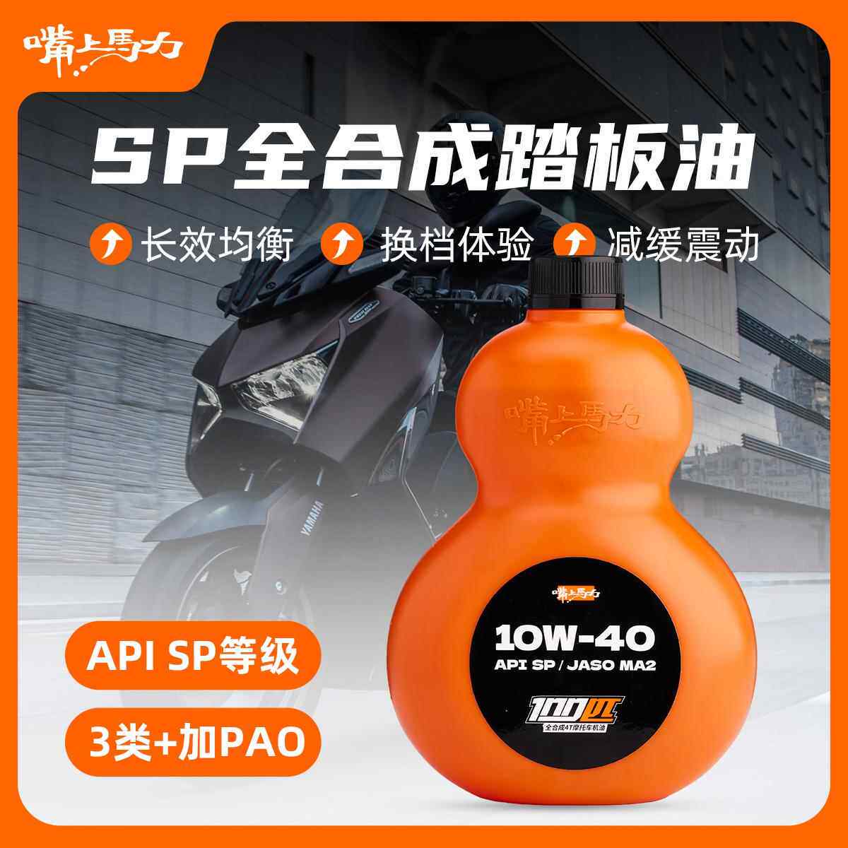 嘴上马力100匹MB滑板车机油呆子机油摩托 托10w40全合成机油