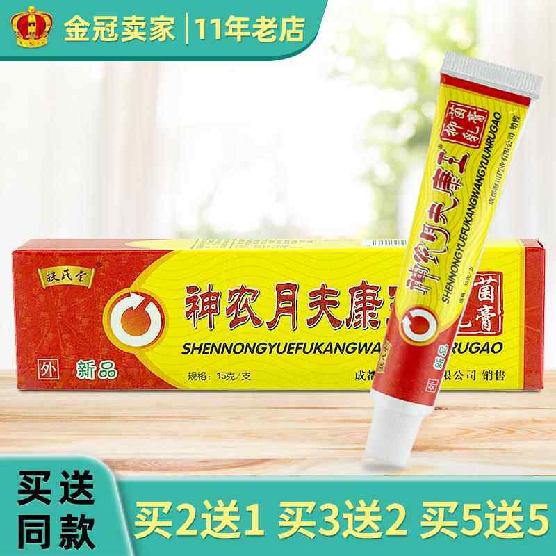 正品成都扶氏堂神农肤康王乳膏强力 包邮 神农月夫康王买2送11558