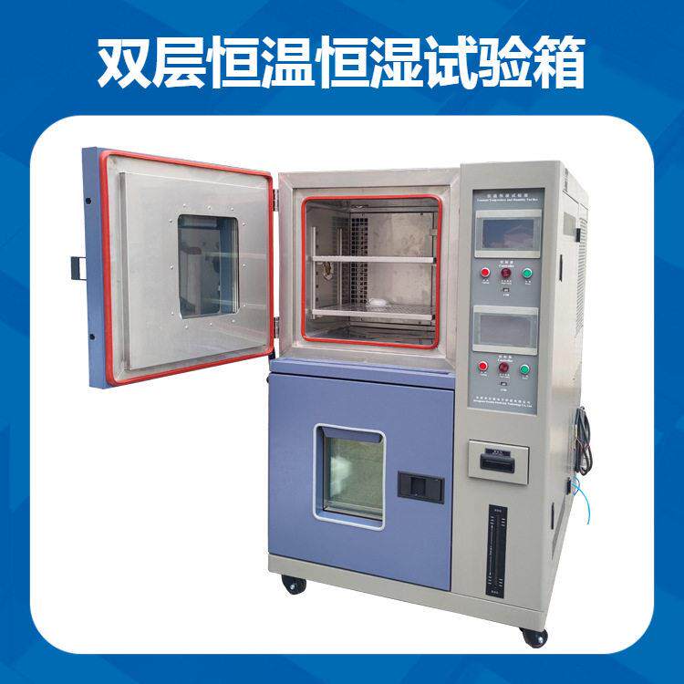广东双层恒温恒湿试验箱 双门独立控制 电子元器件老化测试