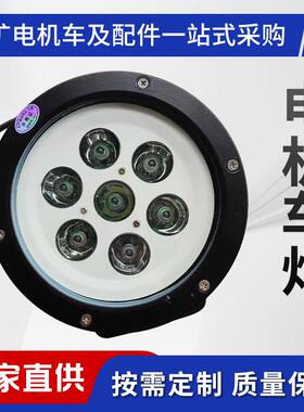 厂家LED机车照名信号灯红色信号60-320V灯白色照明灯电机车配件批