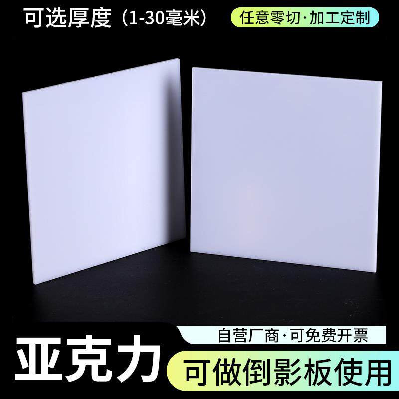 白色压克力板定制乳白透光有机玻璃加工灯箱板镜面板diy手工材料