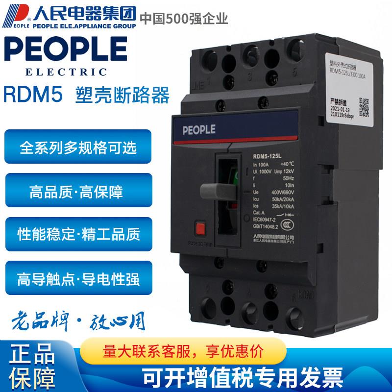 人民电器RDM5塑壳断路器100A 125A 160A 250A 400A 3P 4P空气开