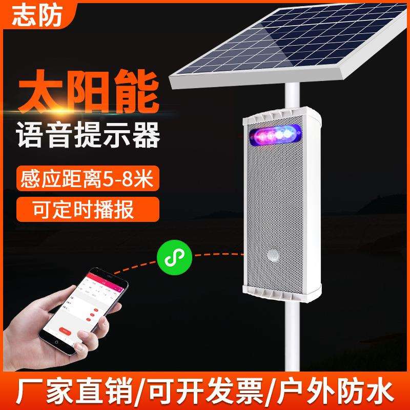 太阳能语音提示器森林防火景区工地红外感应报警喇叭红外感应报警
