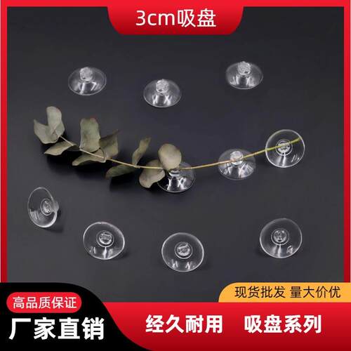 3公分透明吸盘PVC吸盘3CM耐寒吸盘500个装花店婚庆挂饰玻璃小吸盘
