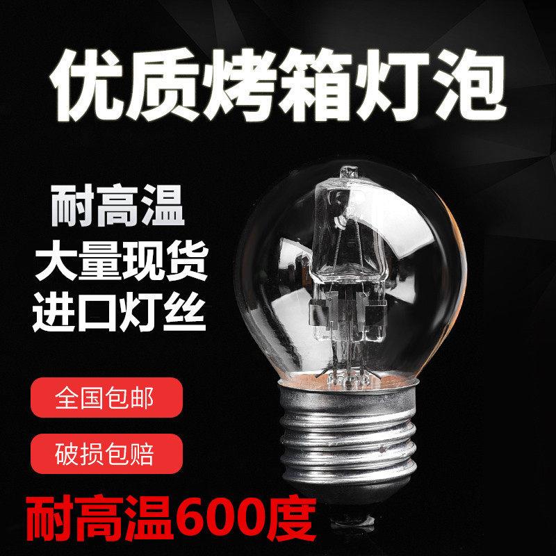 耐高温灯泡 保酥展示柜灯E27 500℃螺口卤素灯黄光42W 商用烤箱灯