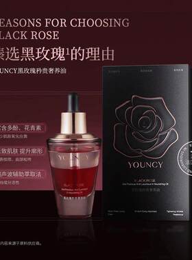 YOUNCY云锦熙黑玫瑰矜贵奢养油紧致抗皱抚纹保湿以油养肤精华油