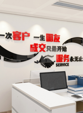 销售接待中介公司企业办公室文化墙面装饰布置励志墙贴画激励标语