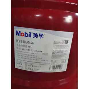 美孚高温导热油 Mobiltherm 603 605 610 611锅炉传热油18升208L