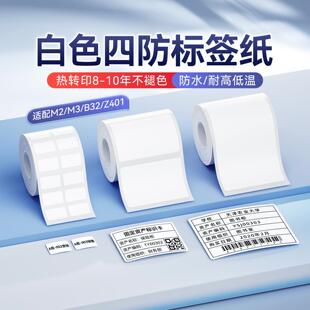 Z401白色热转印标签纸固定资产平面设备货物图 B32 精臣商业M2