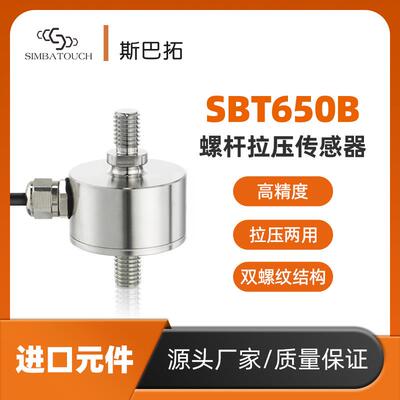 斯巴拓SBT650B推拉力传感器拉压力两用耐高温200500kg公斤传感器