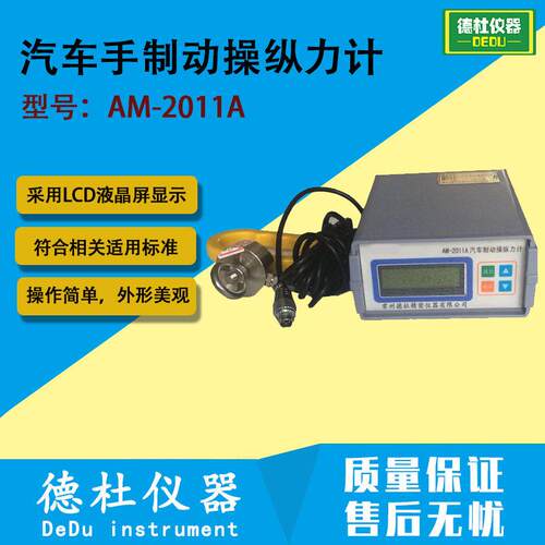 AM-2011A汽车手制动操纵力计 用于汽车手制动操纵力的测量