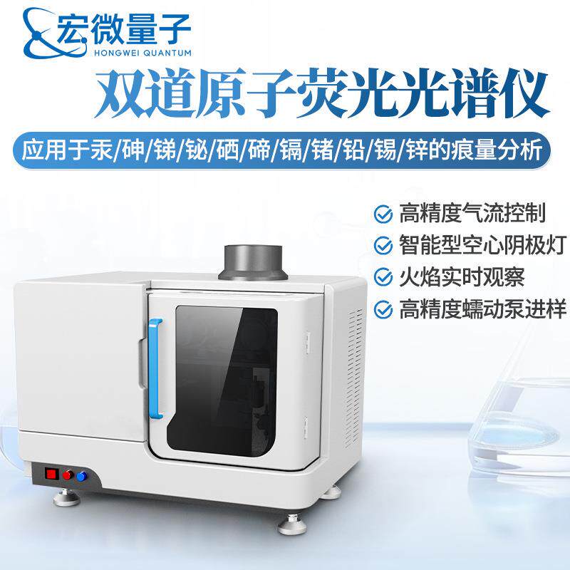 双道原子荧光光谱仪元素痕量超痕量分析水质土壤原子荧光光度计