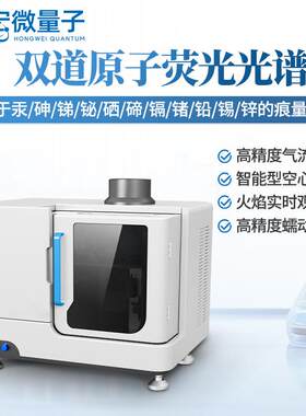 双道原子荧光光谱仪元素痕量超痕量分析水质土壤原子荧光光度计