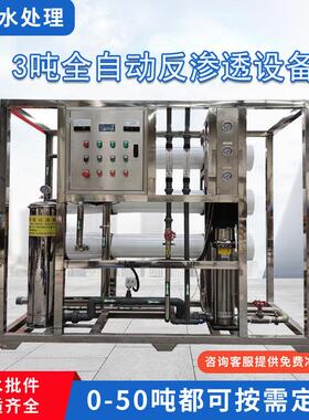 工业锅炉用净水器 3吨全自动反渗透水处理设备 自来水饮料净化机