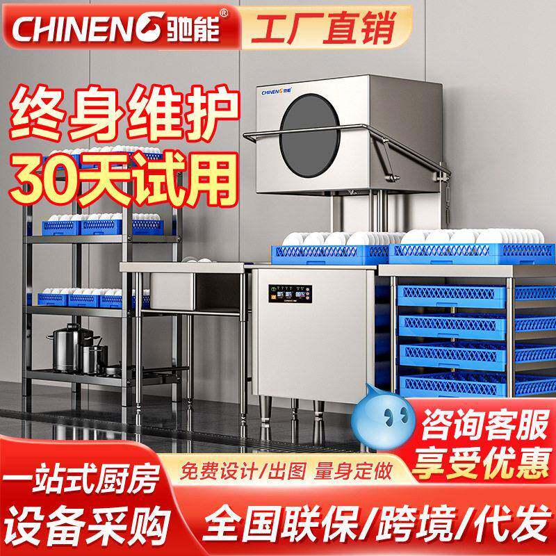 驰能商用洗碗机全自动多功能消毒清洗一体式刷碗机商业餐饮洗杯机