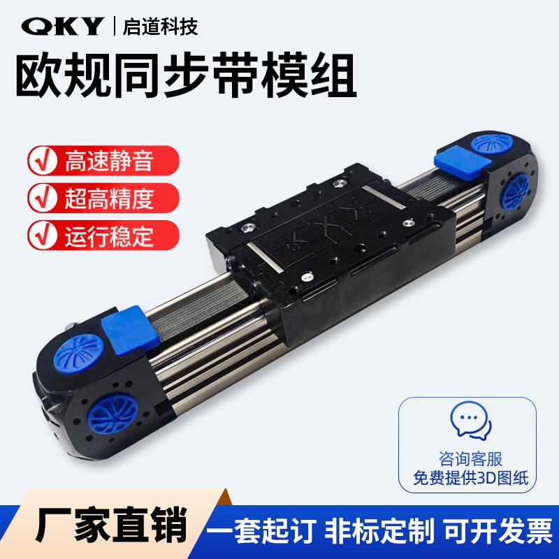 QKY欧规同步带模组W50-25直线滑台模组往复运动滑轨电动导轨
