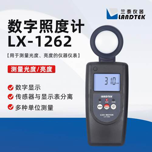 兰泰LX-1262V验光仪照度计光度亮度仪电光源科研教学光照控制仪