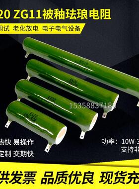 RX20 ZG11线绕电阻 珐琅被釉陶瓷电阻 10W20W25W30W50W100W200W