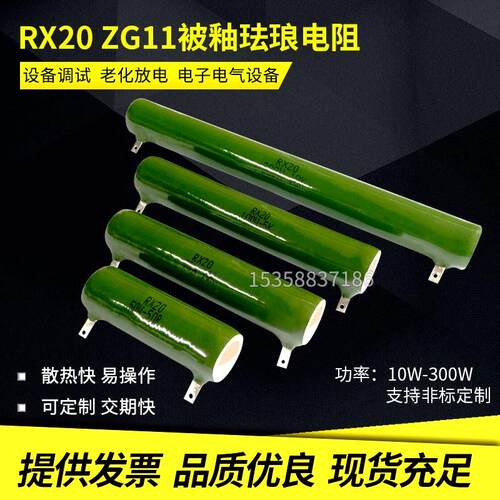RX20 ZG11线绕电阻 珐琅被釉陶瓷电阻 10W20W25W30W50W100W200W
