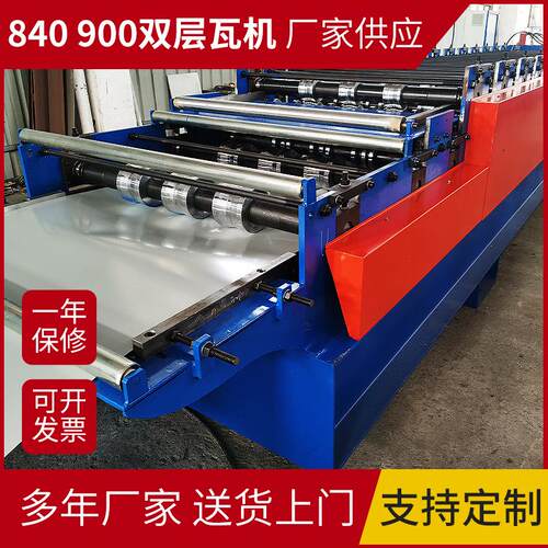 840/900型双层压瓦机加工机器全自动设备彩钢瓦钢板成型机