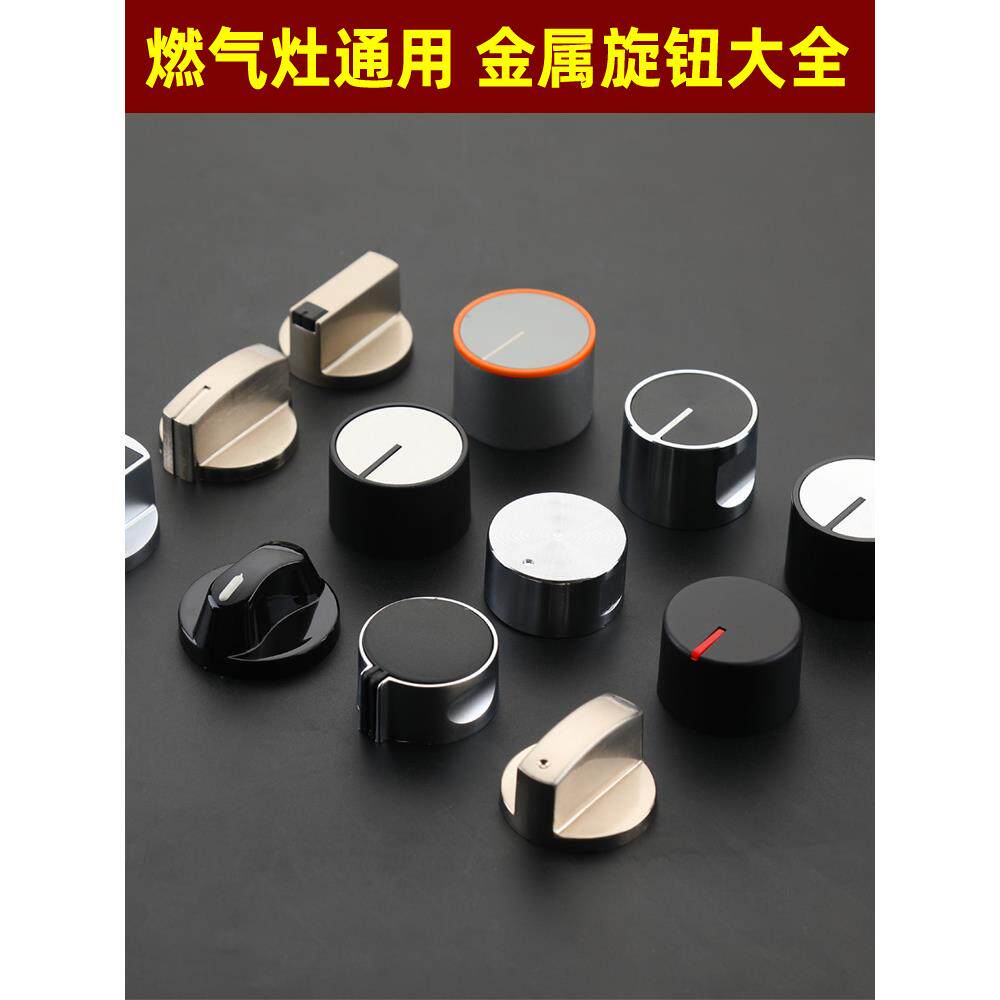 燃气灶配件燃气灶开关旋钮天然气液化气灶金属点火按钮通用