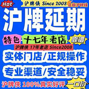 沪牌延期，沪牌额度延期，上海车牌额度延期，沪牌退牌单延期续期