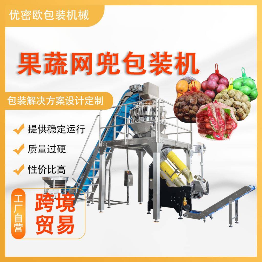 全自动土豆网袋包装机尼龙网袋果蔬橙子大蒜马蹄自动扎口打包机