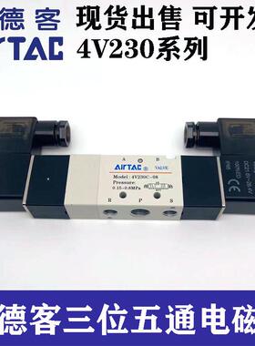 AirTAC亚德客三位五通电磁阀4V230P/E 4V230C-08/06 A/B/I 双线