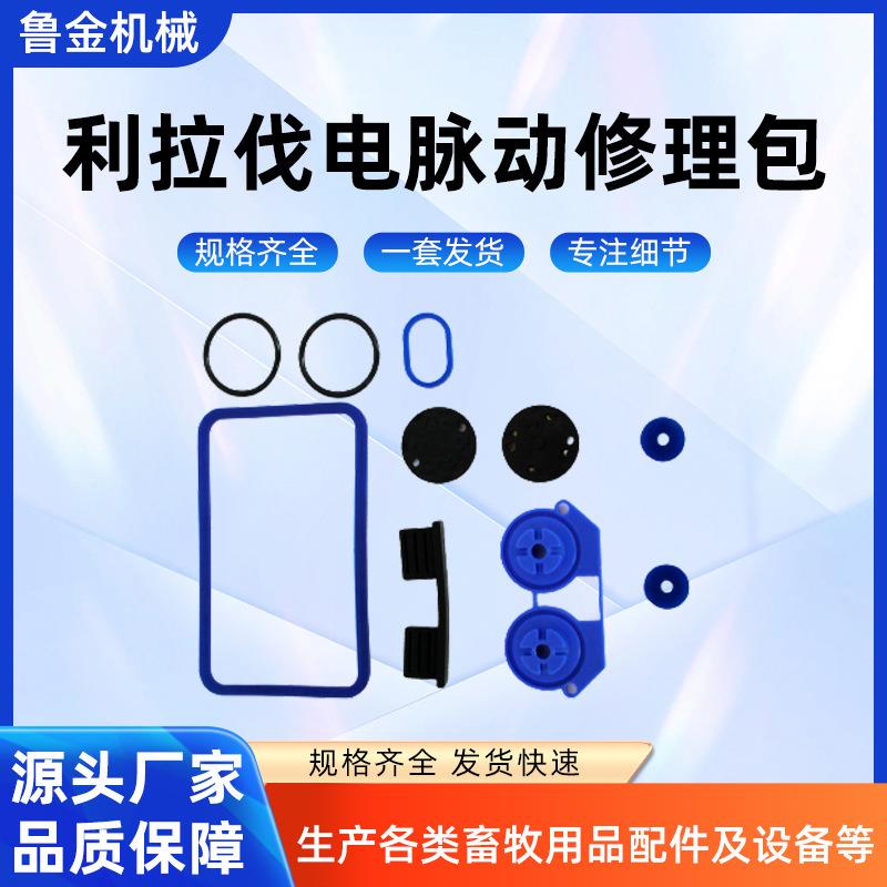 挤奶机配件畜牧养殖厂用品奶牛挤奶配件利拉伐电脉动修理包