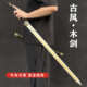 bky木剑竹剑宝剑唐横刀木刀带鞘秦王剑汉剑古风装 扮晨练道具儿童