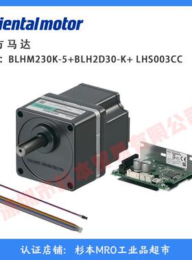 日本orientalmotor 东方马达 BLHM230K-5+BLH2D30-K+ LHS003CC