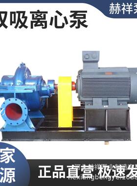 厂家主推SH/S卧式单级双吸离心泵大流量中开泵农田灌溉城市排涝