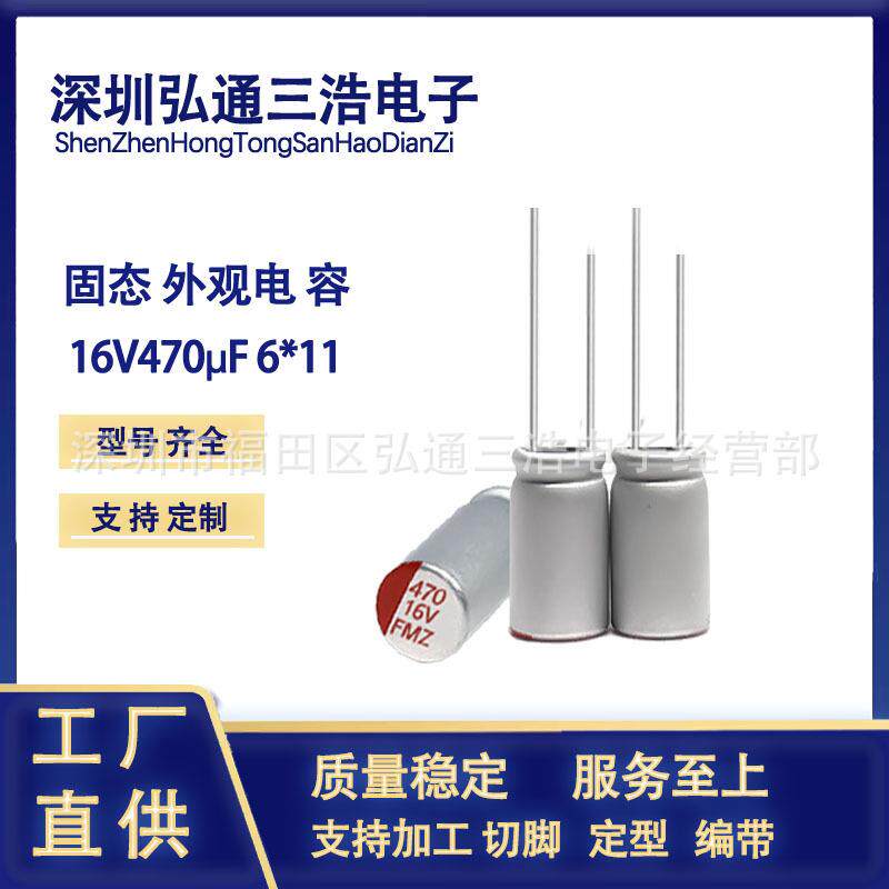 固态电容16V470UF6X96X11固态外观直插液态高频铝电解电容