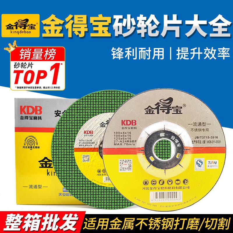 整箱金得宝树脂砂轮片107超薄切割片150磨光片400金德宝锯片