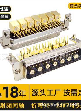 射频同轴D-SUB连接器24W7公头母头折弯90°镀金针24pin端子转接头